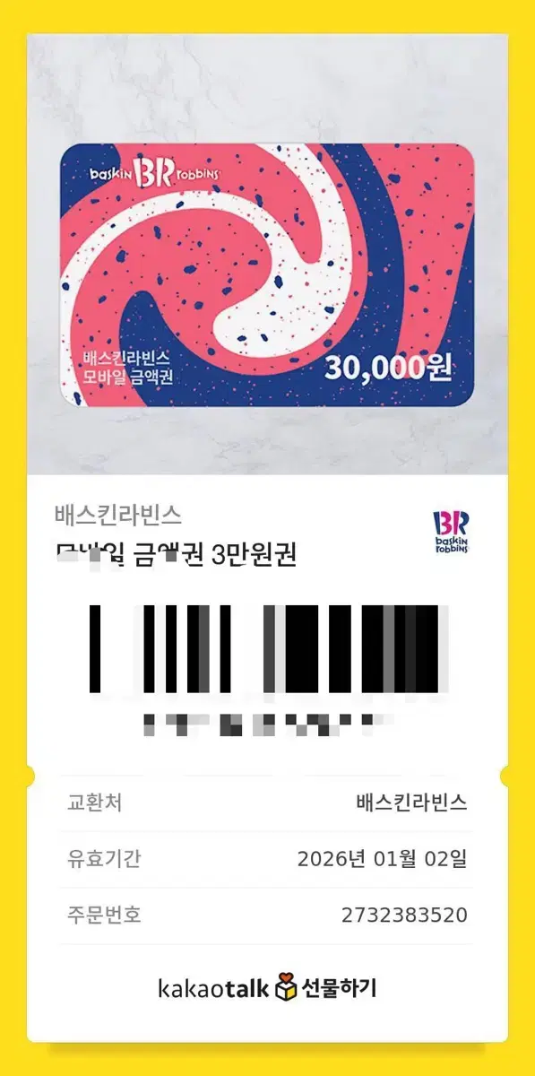 베스킨라빈스 3만원 기프티콘